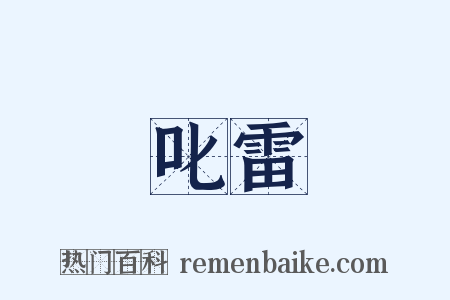 叱雷是什么意思的图片